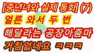 (통화 내용 몰래 듣기-공장아줌마 7편) 천사 같은 중년녀네요. ㅎㅎㅎ 실화사연, 충격적인 사연 막장사연 장모님 썰 친구엄마 사이다 응징 반전 사랑이야기