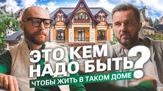 Обзор Дома за 300 МИЛЛИОНОВ / Человек Нового Времени. Остаемся, Дом ИДЕАЛЬНЫЙ