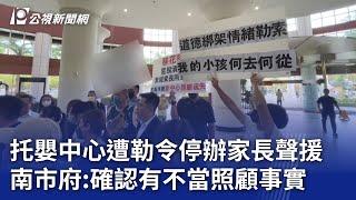 托嬰中心遭勒令停辦家長聲援 南市府：確認有不當照顧事實｜20240527 公視晚間新聞