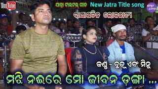 Majhi naire mo jibana danga Title Casting Song Singer Budu Minu - Baghajatin Lokanatya Jatra Dhamaka