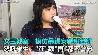 女王教室！模仿暴躁安親班老師　怒吼學生：「在」跟「再」都不會分｜三立新聞網SETN.com