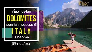 เที่ยว โดโลไมท์ Dolomites มรดกโลกทางธรรมชาติ ของอิตาลี | อิลิท ฮอลิเดย์