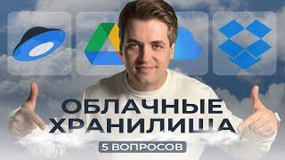 5 вопросов про облачные хранилища / Dropbox, Яндекс Диск, iCloud, Google Drive