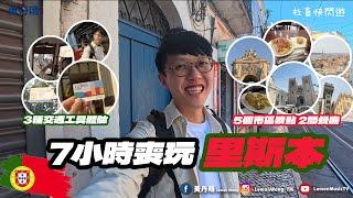 7小時快閃葡萄牙里斯本｜里斯本交通景點卡 Lisbon card｜ 奧古斯塔凱旋門 聖胡斯塔升降機 里斯本主教座堂 聖若熱城堡｜Portugal｜社畜快閃遊 ｜黃丹晴Lemon Wong