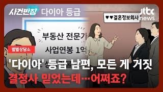 [별별상담소] 결정사에서 소개받은 완벽했던 남편…전부 '거짓말' 어떡하죠? / JTBC 사건반장