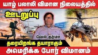 அநுரவிற்கு அமெரிக்காவின் முதல் மிரட்டல் | #udaruppu