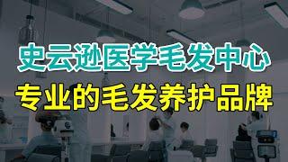 史云逊医学毛发中心，让头皮、头发延续年轻生命力！