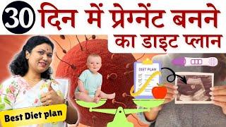 30 दिन में प्रेग्नेंट बनने का डाइट प्लान   Fertility diet plan in Hindi -Youtube Saheli, जरूर देखे