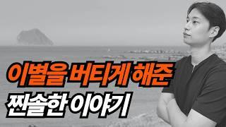 이별때문에 힘들 때 | 연애에서 진심이 될수록 두려울 때