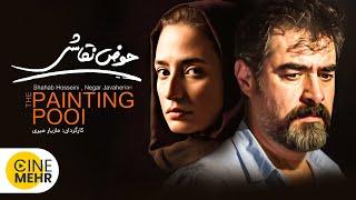 شهاب حسینی و نگار جواهریان در فیلم سینمایی حوض نقاشی | The Painting Pool Movie