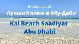 Kai Beach Saadiyat Abu Dhabi — лучший пляж в Абу-Даби