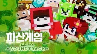 돈과 전략으로 상대방을 파산시켜 최강자를 가리자! - '파산게임2 리턴즈' SOUNDTRACK