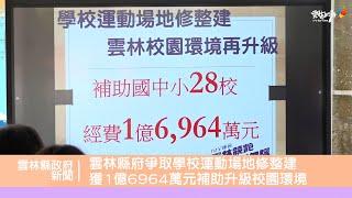 雲林縣政府爭取學校運動場地修整建 獲1億6964萬元補助升級校園環境