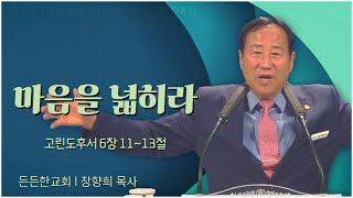 든든한교회 장향희 목사┃마음을 넓히라 [C채널] 말씀의창