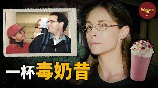 香港奶昔謀殺案：金融丈夫精心策劃離婚，出軌妻子給他一招致命 | Wayne調查