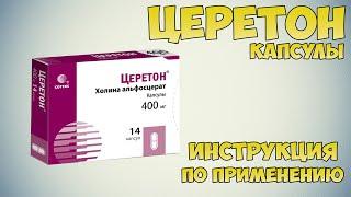 Церетон капсулы инструкция по применению препарата: Показания, как применять, обзор препарата