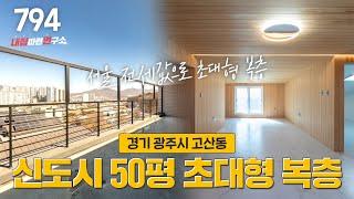 NO.794 서울 전세값이면 이 동네 신도시 50평 복층 빌라 분양 가능합니다! 경기광주복층빌라 태전동복층빌라 고산동복층빌라