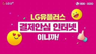 LG U+ 본사 공식가입센터 - 끊김 없는 매장 인터넷 결제안심인터넷