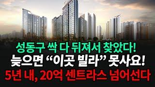 성동구 싹 다 뒤져서 찾았다! 늦으면 이곳 빌라 못사요! 5년 내, 20억 센트라스 넘어선다! 서울 헥사 역세권 일자리 폭발 교통의 중심이 될 이곳을 1억대로 선점하라!