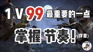 【和平精英教学】如何在1V99的战局中脱颖而出？教你掌握游戏节奏！（序章）丨PUBG Mobile