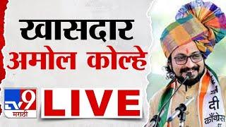 Amol Kolhe Indapur Sabha | अमोल कोल्हे यांची सभा लाईव्ह | Maharashtra Vidhan Sabha Election 2024 |