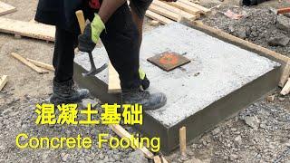 【建房 E7】混凝土基础施工, 被忽视的施工细节