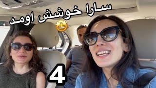 Our House Hunting Journey P4 | ماجراى خونه خريدن ما قسمت ٤