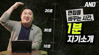 1분 자기소개 | 면접 자기소개 정석 3분 요약