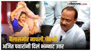 Ajit Pawar In Pune: "ती बैलासमोर नाचेल किंवा..."; पुण्यात अजित पवारांची तुफान फटकेबाजी | Maharashtra