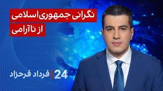 ‏‏‏﻿﻿۲۴ با فرداد فرحزاد: نگرانی جمهوری‌اسلامی از ناآرامی