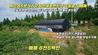 광주인근 2차선도로인근 주말농장 매매/화순군 능주면/전/613㎡/계획관리지역/매매가 6천5백만/화순부동산/화순공인중개사/화순토지/화순전답/화순주말농장/화순능주전답/화순인근전답