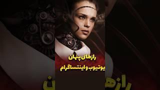 رازهای پنهان یوتوب و اینتساگرام #shorts