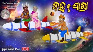 Janha ku jatra I sukuta comedy part - 159 I odia comedy I Cartoon jokes I pk creative world