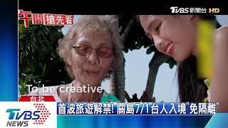 首波旅遊解禁! 關島7/1台人入境"免隔離"