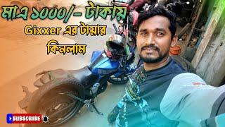 মাএ ১০০০/- টাকায় gixxer এর টায়ার কিনলাম||কম দামে রিকন্ডিশন টায়ার