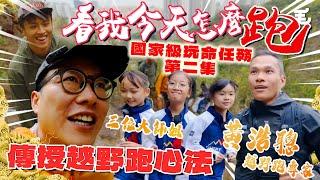 地獄式訓練！攝影師跑到嘔！07/03《國家級玩命任務》看我今天怎麼跑？