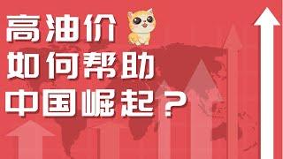 高油价为什么有利中国崛起？跳出经济思维，从宏观角度一窥真相！