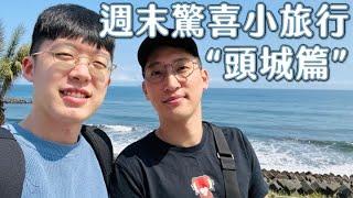 【驚喜小旅行】- 兩個大男孩的輕旅行.慢步調在頭城的兩天一夜.開箱新開幕絕美海景、百萬內裝民宿