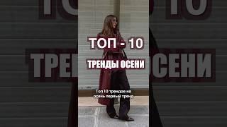 ТОП-10 ТРЕНДЫ ОСЕНИ  Что носить ОСЕНЬЮ 2024?️