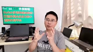 Gofair多语种建站服务：打造外贸企业自己的小语种外贸平台