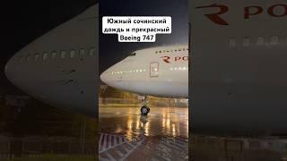 Южный сочинский дождь и прекрасный Boeing 747