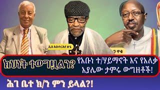 ሕገ ቤተ ክርስቲያን ምን ይላል? በተለያየ ጊዜ የተላለፉ ውግዘቶች ክህነትን በሙሉ አስረዋል? እነሆ ልዩ ዝግጅት!