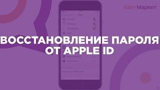 Как разблокировать Айфон(iPhone). Восстановление пароля учетной записи Apple ID.