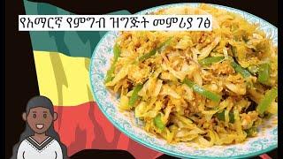 Cabbage Egg | Amharic Recipes