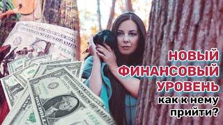 Как выйти на новый финансовый уровень