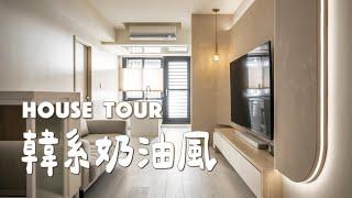 21坪韓系奶油風！全室智慧開關 高坪效3房2廳溫馨裝潢｜House Tour EP 9