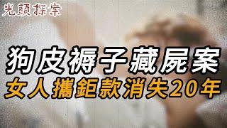 狗皮褥子藏屍案，女人攜鉅款消失20年 | 大案紀實 | 奇聞異事 | 犯罪 | 男女 | 夫妻 | 情殺 | 出軌 | 迷奸