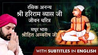 रसिक अनन्य श्री हरिराम व्यास जी महाराज जीवन चरित्र | Bhakt Charitra | With English Subtitles |