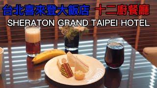 台北喜來登大飯店/SHERATON GRAND TAIPEI HOTEL/行政酒廊/十二廚餐廳早餐