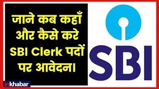 SBI Clerk Exams 2019, SBI Clerk Exam Application Date, Vacancy, Exam date, Apply on sbi.co.in